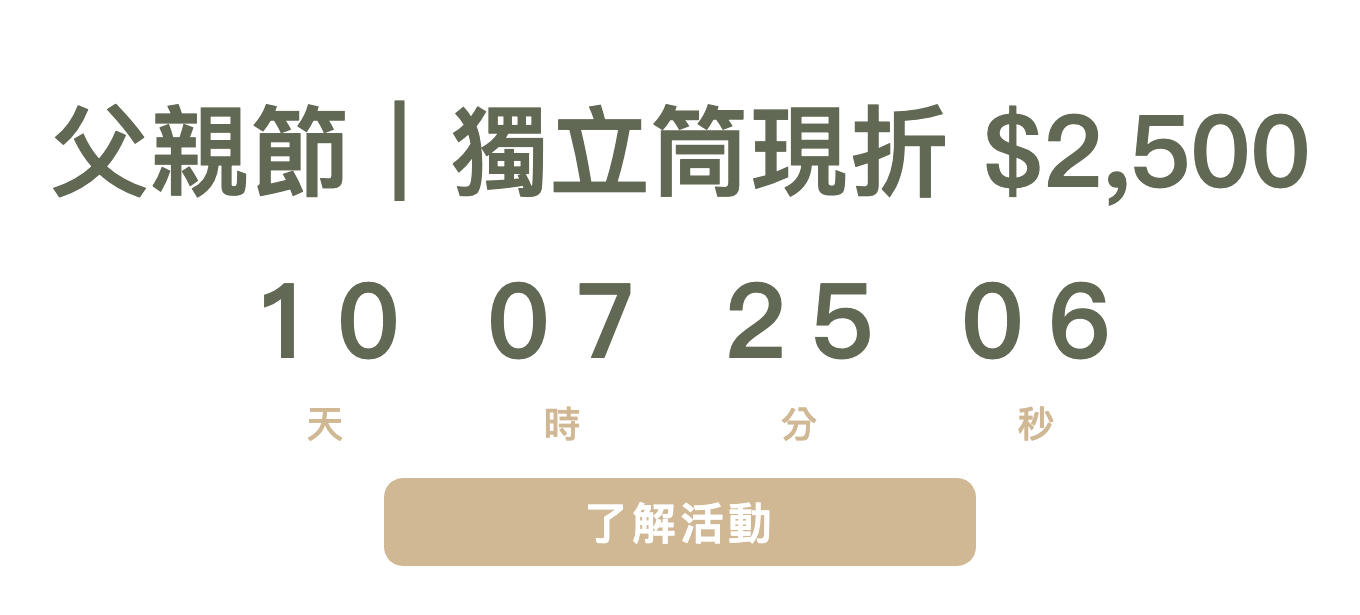 父親節｜獨立筒現折 $2,500