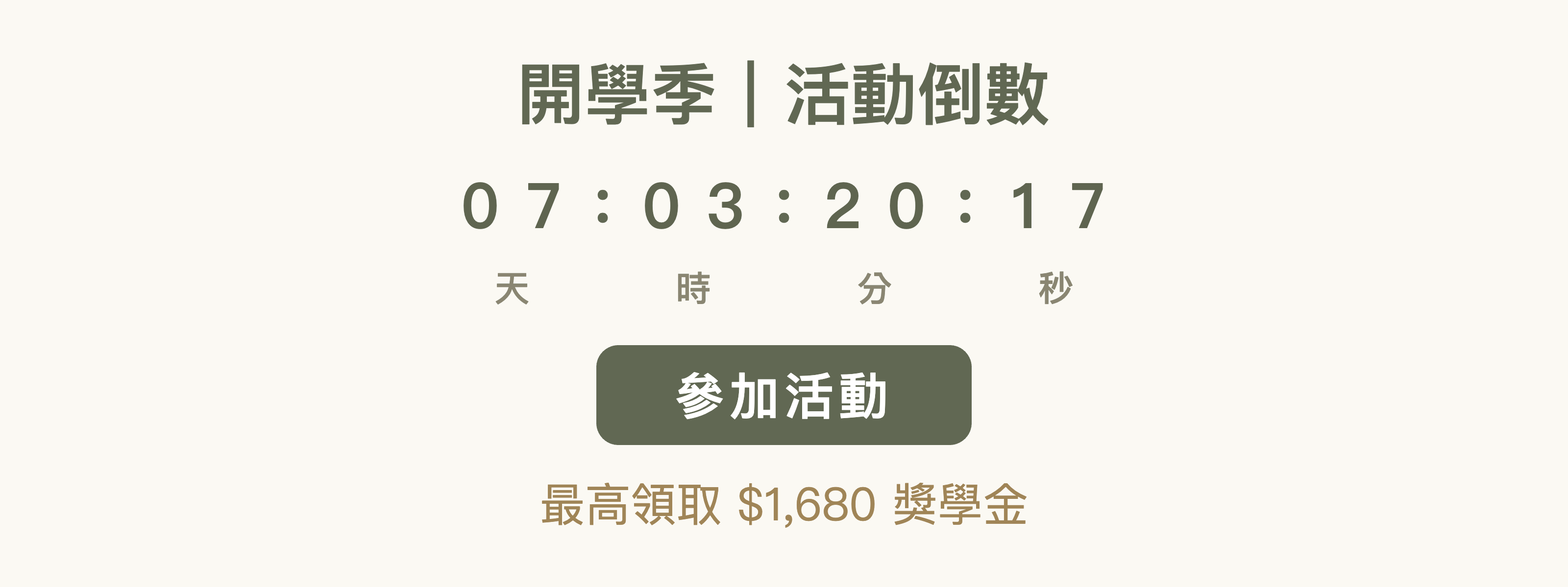 開學季｜活動倒數