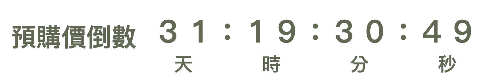 活動倒數